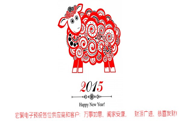 宏聚電子2015春節放假通知 宏聚電子2015春節放假通知